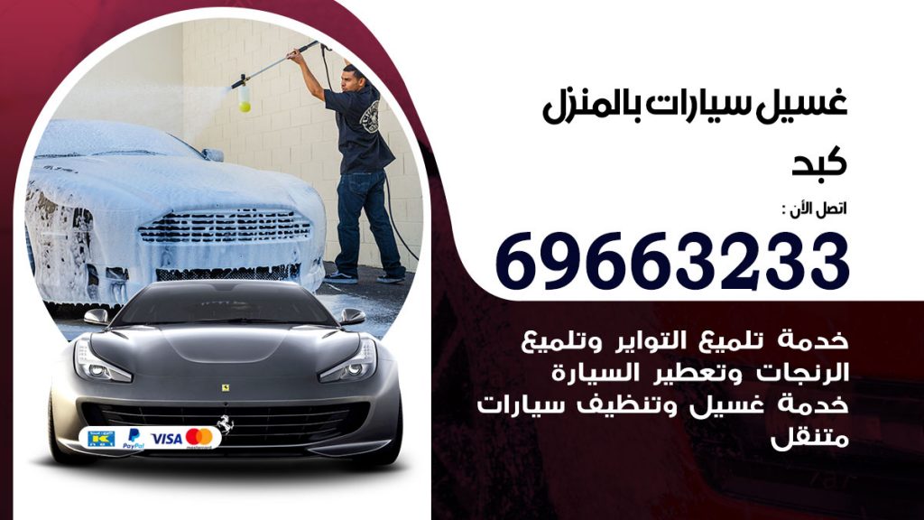 غسيل سيارات بالمنزل كبد