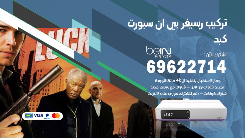 فني رسيفر بي ان سبورت كبد