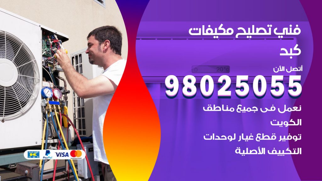 تصليح تكييف كبد