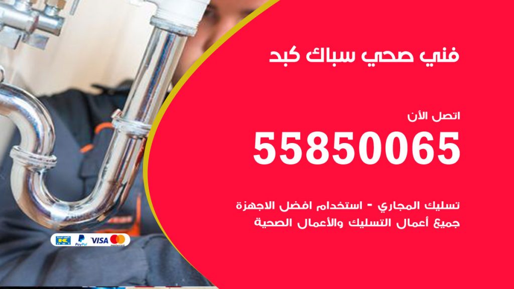 رقم هاتف فني صحي كبد