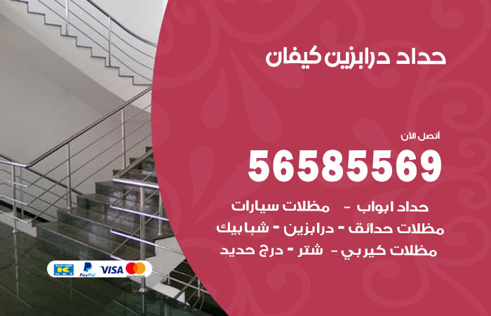 رقم حداد درابزين كيفان