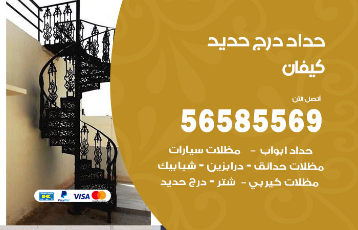 رقم حداد درج حديد كيفان