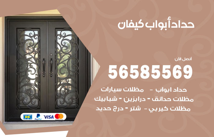 رقم حداد أبواب كيفان