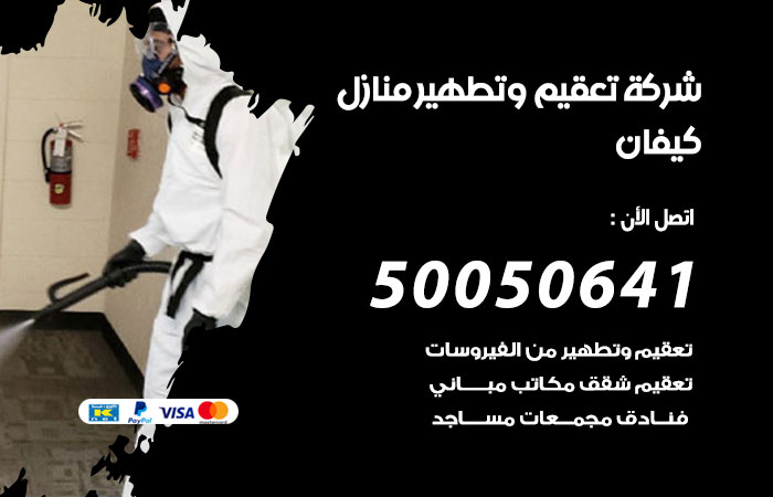 فني تعقيم منازل كيفان