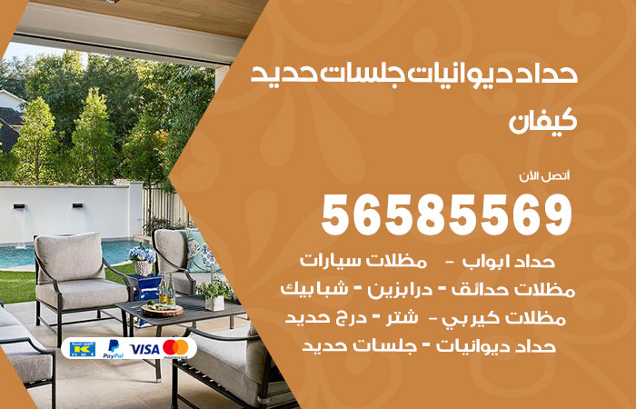 رقم حداد ديوانيات كيفان