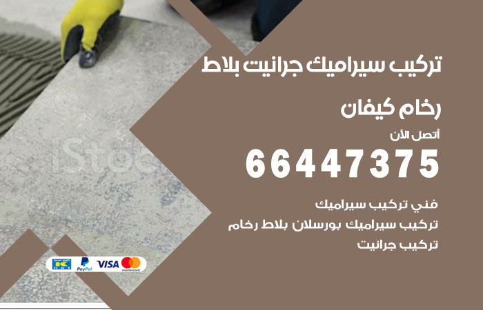فني تركيب سيراميك كيفان