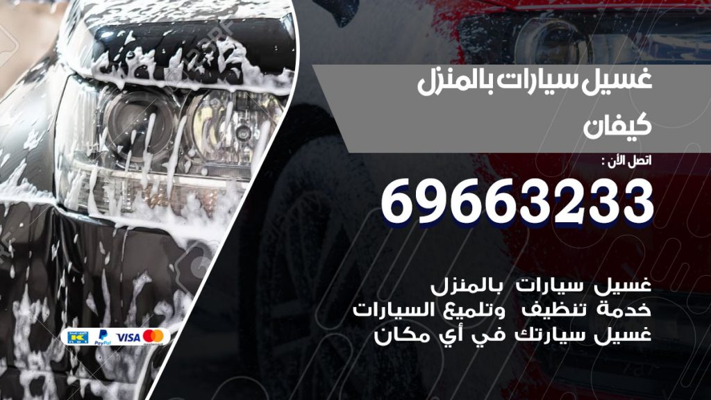 غسيل سيارات بالمنزل كيفان