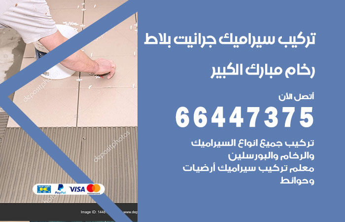 فني تركيب سيراميك مبارك الكبير