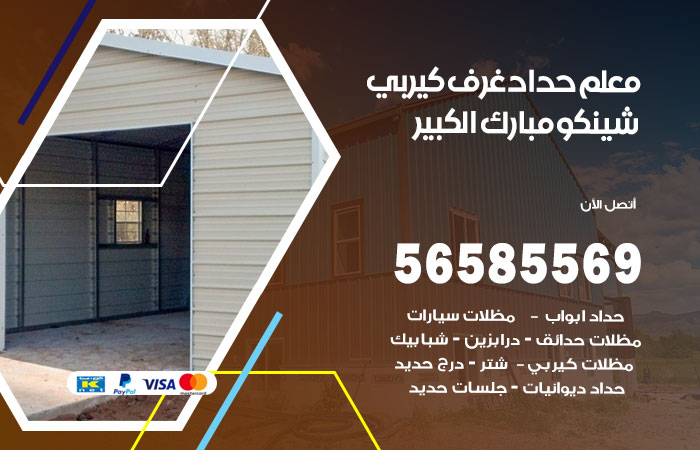 رقم حداد غرف كيربي مبارك الكبير