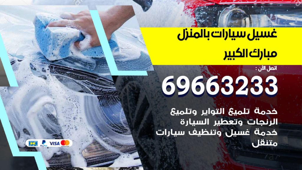 غسيل سيارات بالمنزل مبارك الكبير