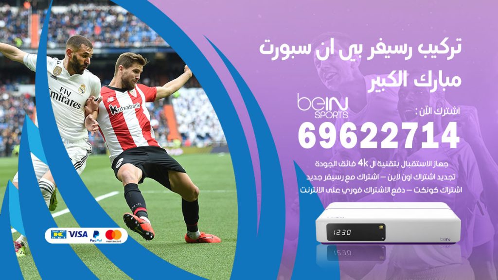 فني رسيفر بي ان سبورت مبارك الكبير