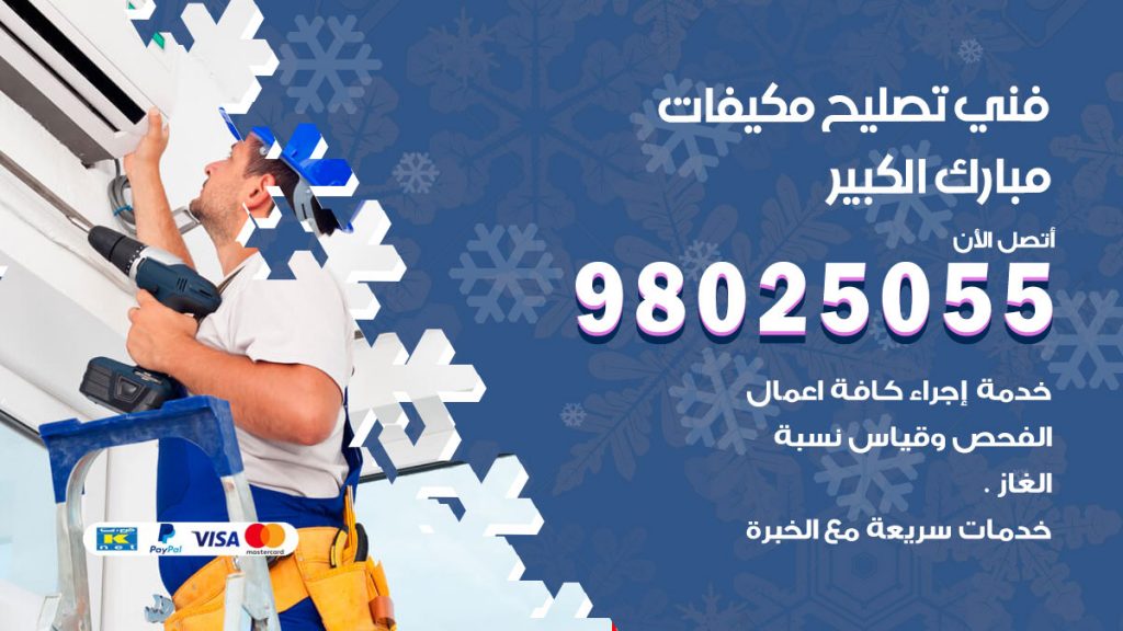 تصليح تكييف مبارك الكبير