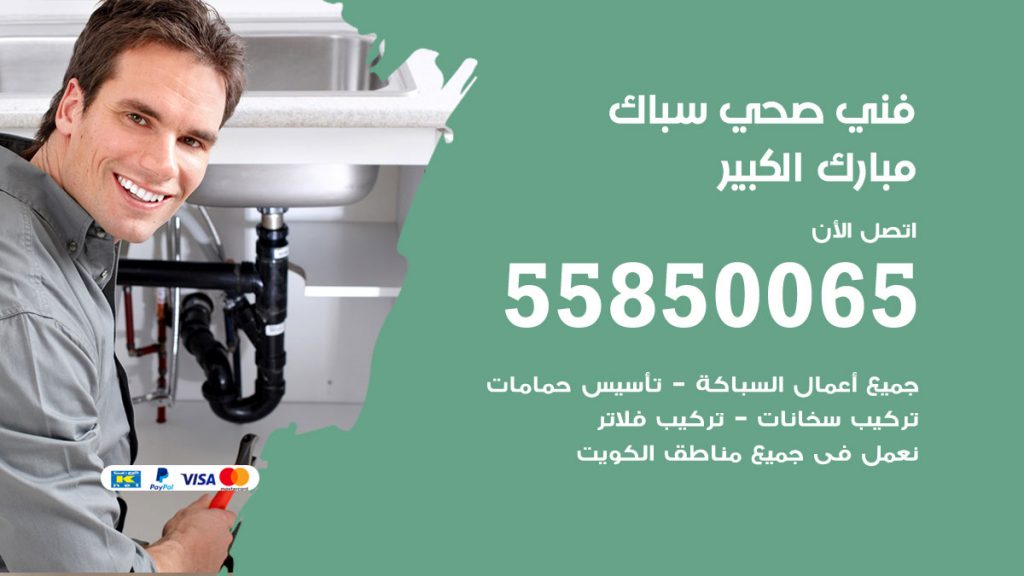 رقم هاتف فني صحي مبارك الكبير