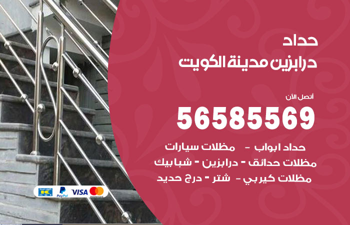 رقم حداد درابزين الكويت