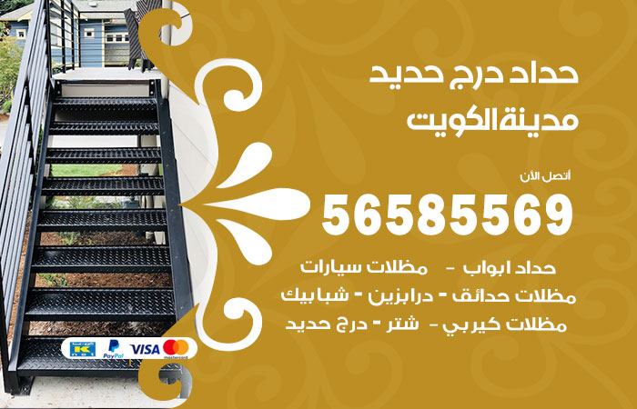 رقم حداد درج حديد الكويت