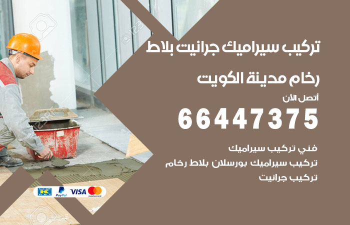 فني تركيب سيراميك الكويت