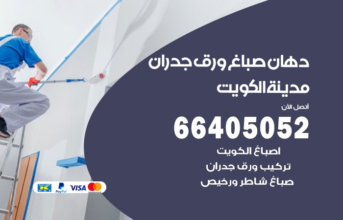 فني صباغ الكويت