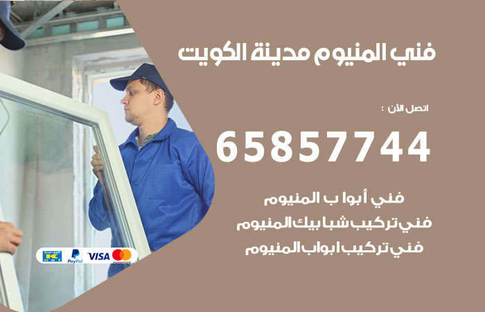 رقم صيانة المنيوم الكويت