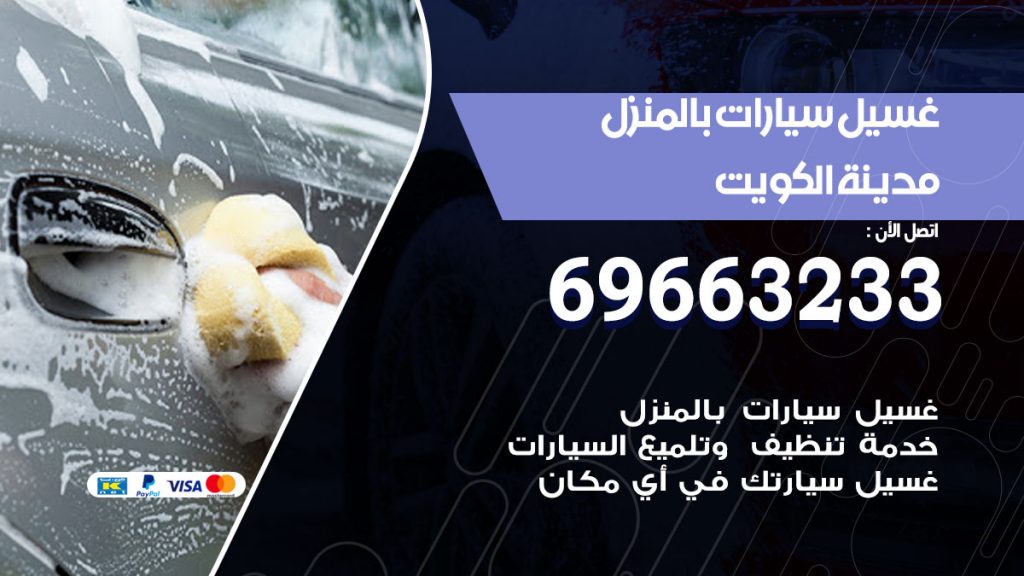غسيل سيارات بالمنزل الكويت