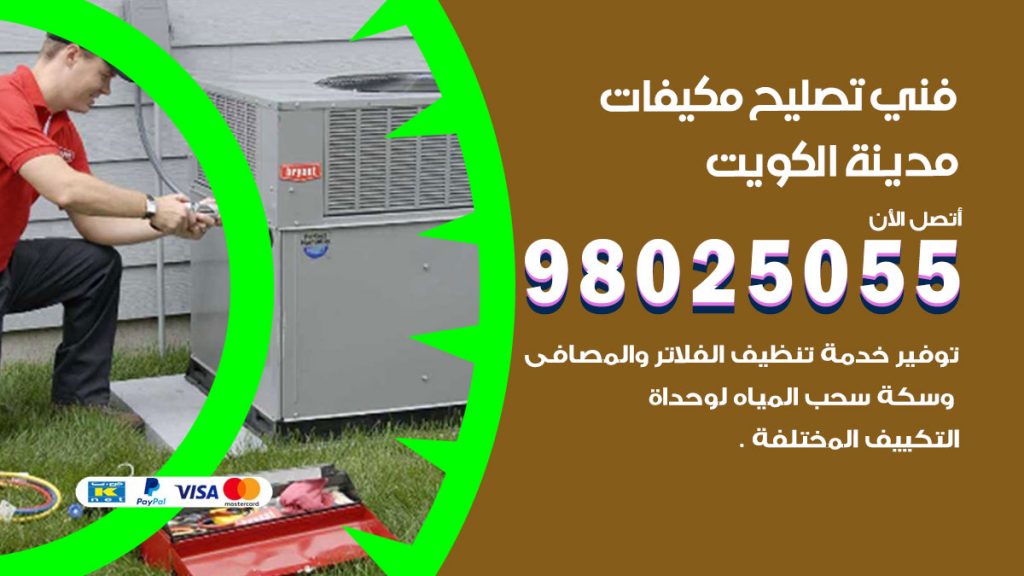 تصليح تكييف الكويت