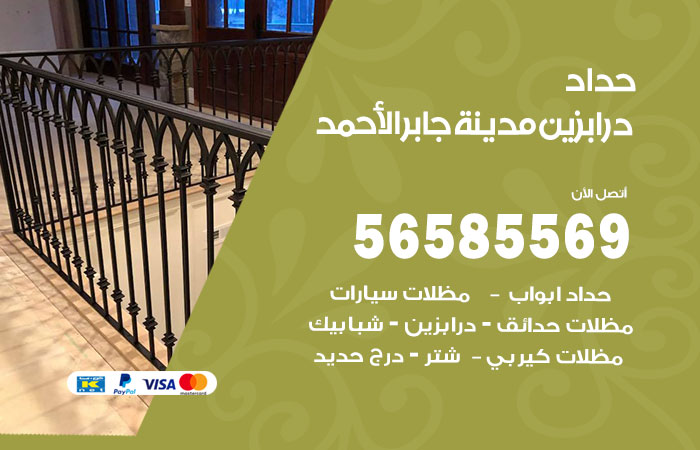 رقم حداد درابزين مدينة جابر الاحمد