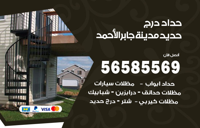 رقم حداد درج حديد مدينة جابر الاحمد