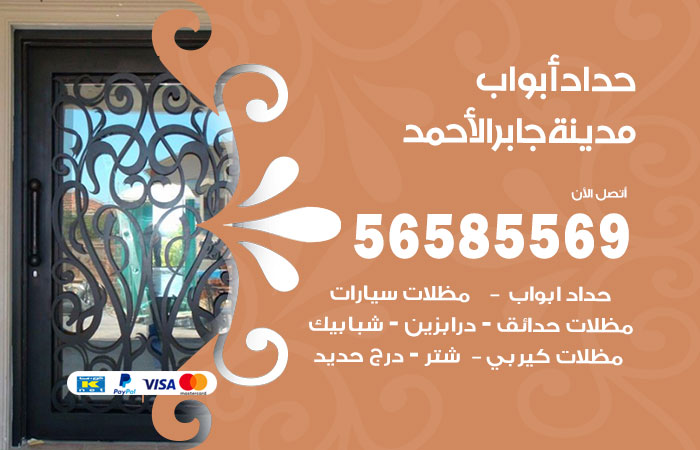رقم حداد أبواب مدينة جابر الاحمد