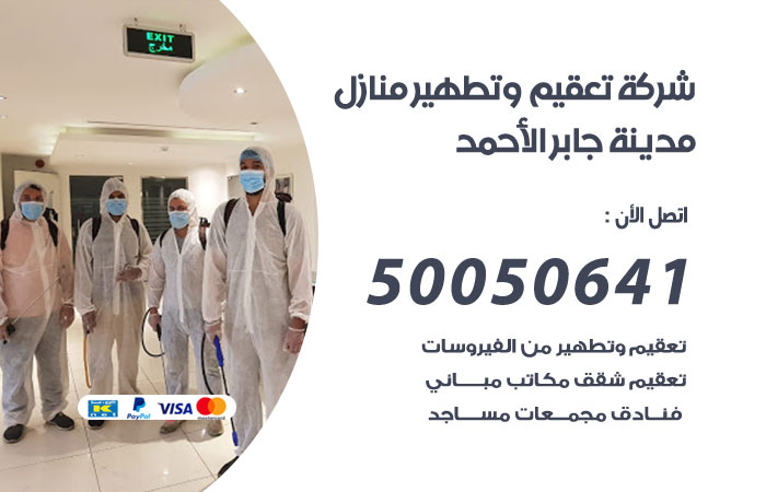 فني تعقيم منازل مدينة جابر الاحمد