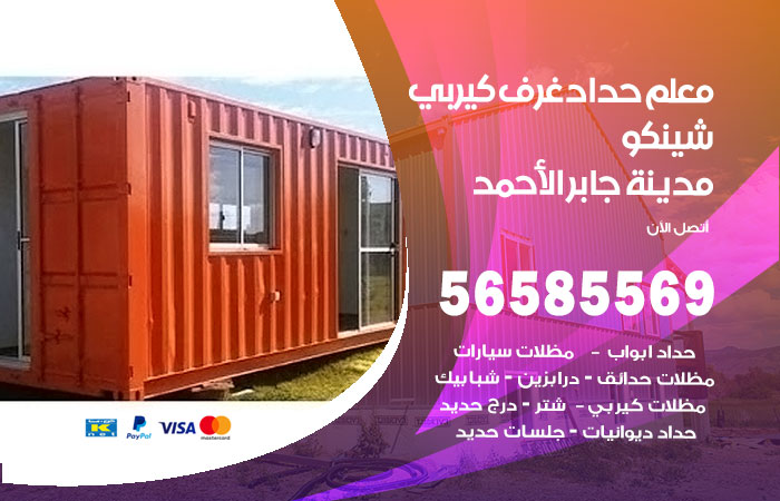 رقم حداد غرف كيربي مدينة جابر الاحمد