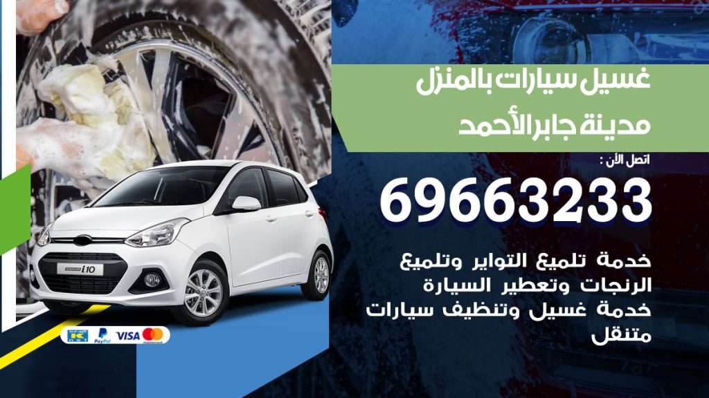 غسيل سيارات بالمنزل مدينة جابر الاحمد
