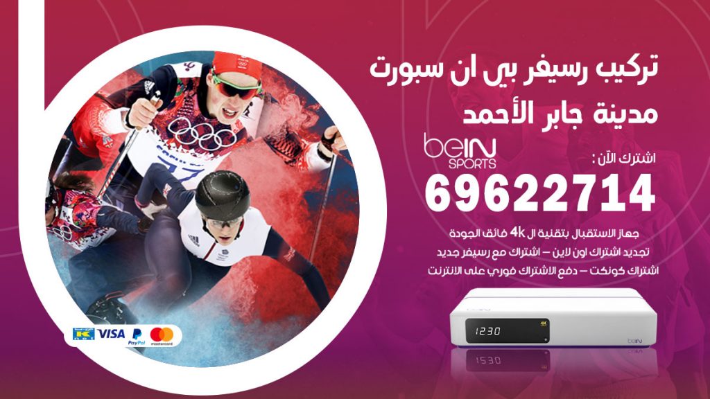 فني رسيفر بي ان سبورت مدينة جابر الاحمد