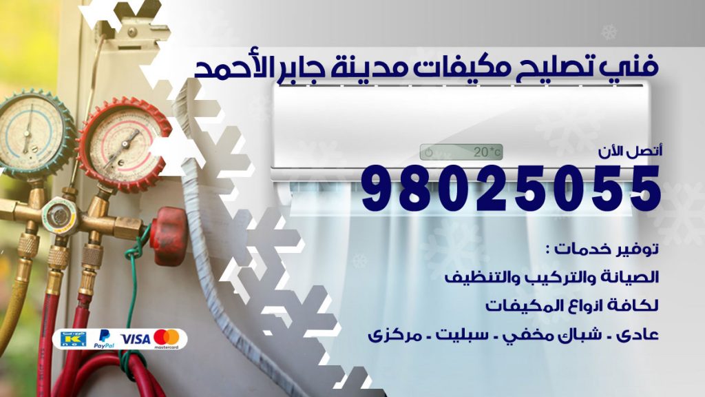 تصليح تكييف مدينة جابر الاحمد
