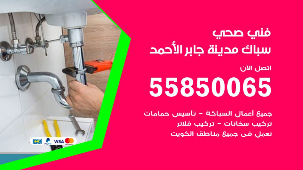رقم هاتف فني صحي مدينة جابر الاحمد