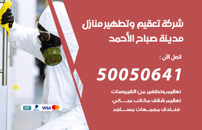 فني تعقيم منازل مدينة صباح الاحمد