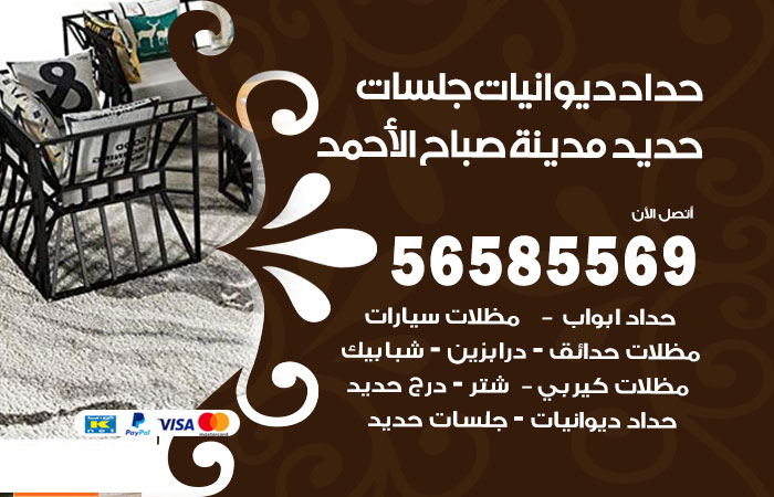 رقم حداد ديوانيات مدينة صباح الاحمد