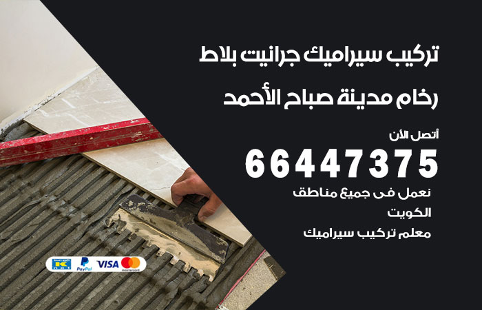 فني تركيب سيراميك مدينة صباح الاحمد
