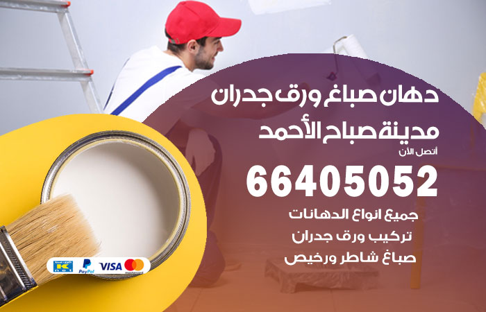 فني صباغ مدينة صباح الاحمد
