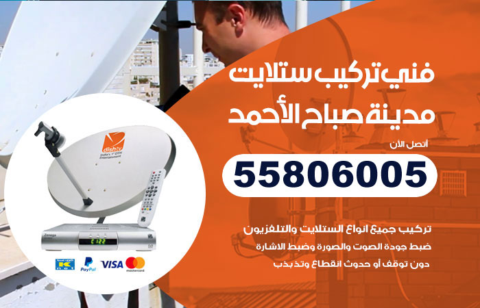 فني ستلايت هندي مدينة صباح الاحمد