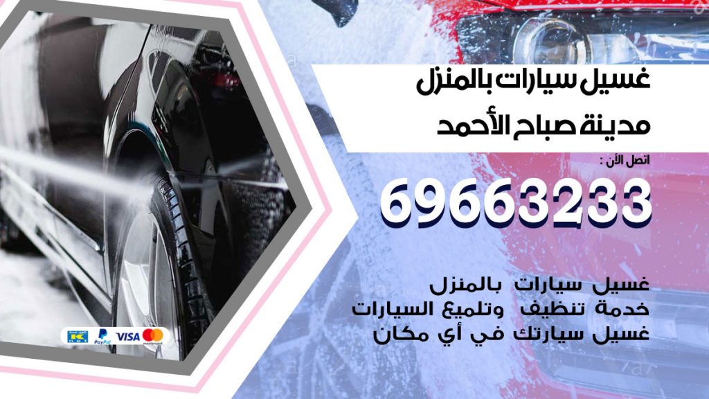 غسيل سيارات بالمنزل مدينة صباح الاحمد
