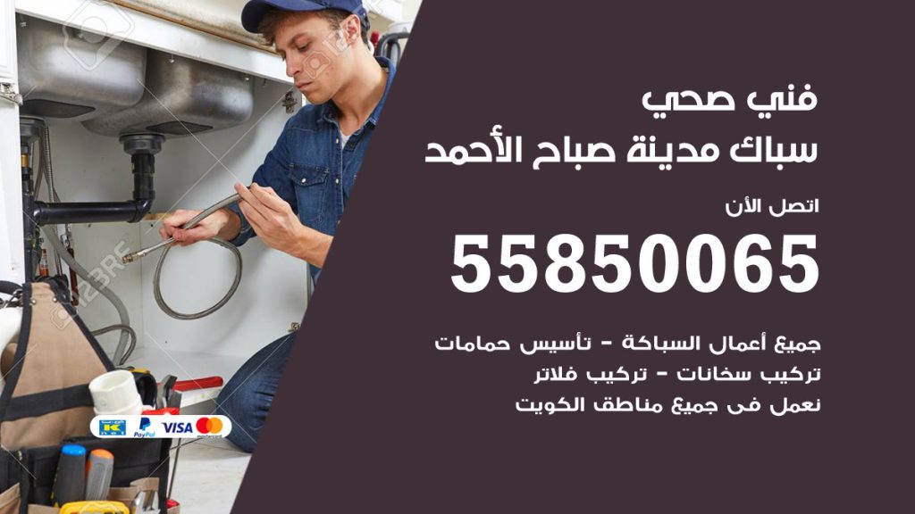 رقم هاتف فني صحي مدينة صباح الاحمد