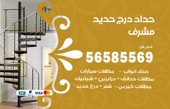 رقم حداد درج حديد مشرف