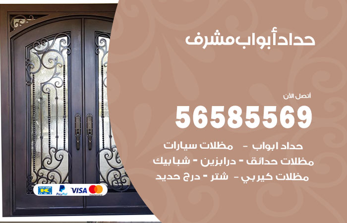 رقم حداد أبواب مشرف