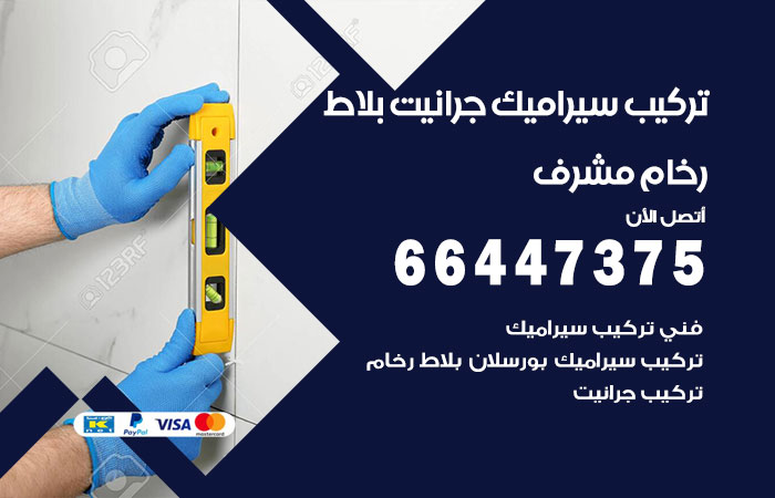 فني تركيب سيراميك مشرف