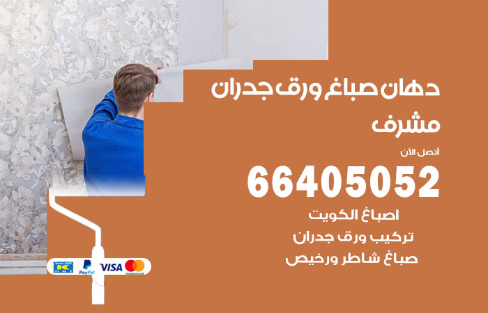 فني صباغ مشرف
