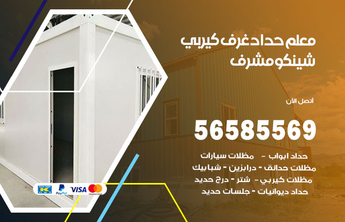 رقم حداد غرف كيربي مشرف