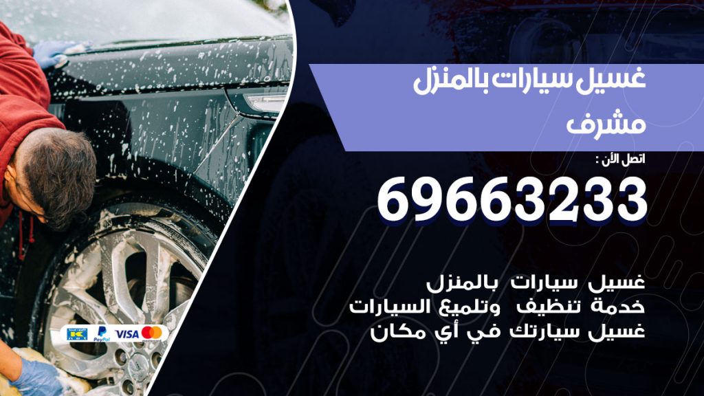 غسيل سيارات بالمنزل مشرف