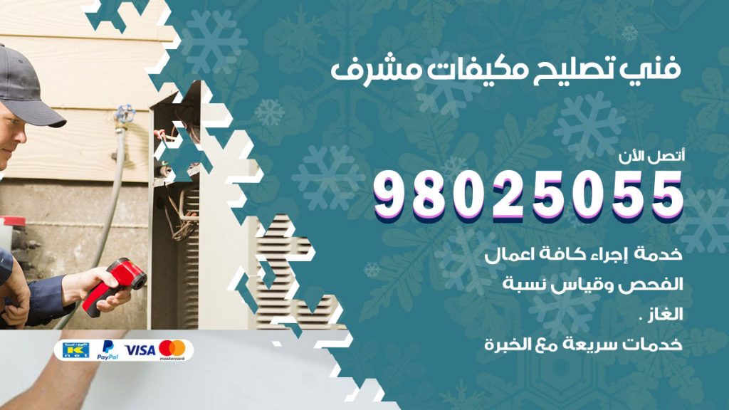 تصليح تكييف مشرف