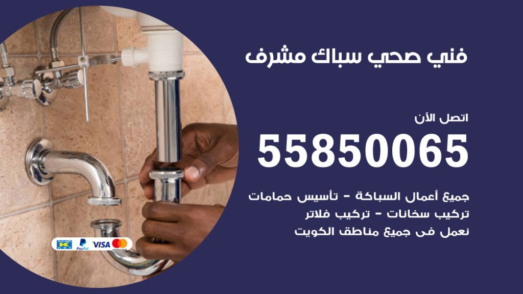 رقم هاتف فني صحي مشرف