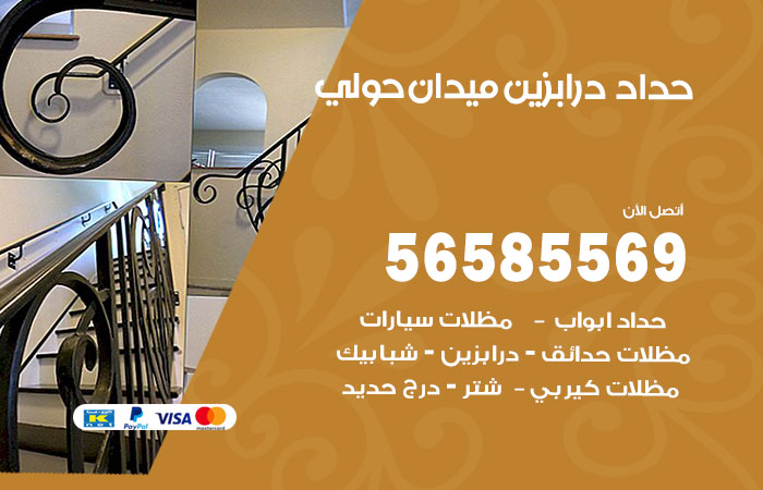 رقم حداد درابزين ميدان حولي