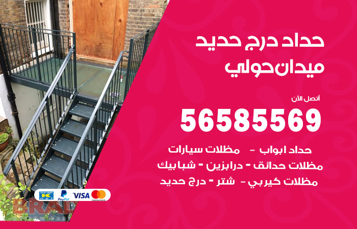 رقم حداد درج حديد ميدان حولي